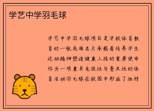 学艺中学羽毛球