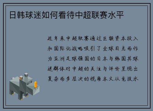 日韩球迷如何看待中超联赛水平