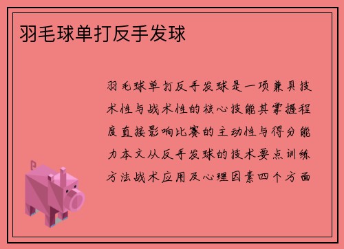 羽毛球单打反手发球