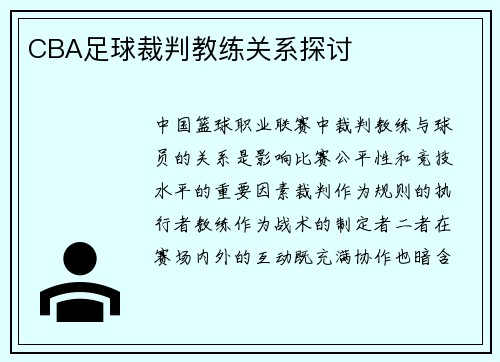 CBA足球裁判教练关系探讨