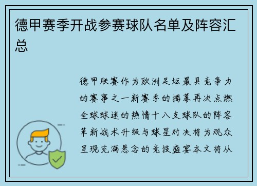 德甲赛季开战参赛球队名单及阵容汇总