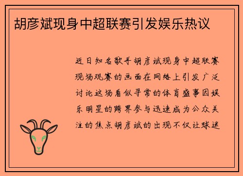 胡彦斌现身中超联赛引发娱乐热议