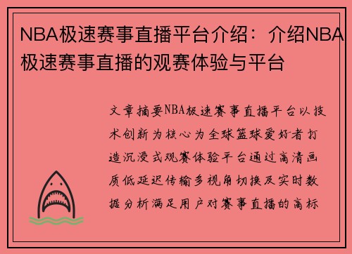 NBA极速赛事直播平台介绍：介绍NBA极速赛事直播的观赛体验与平台