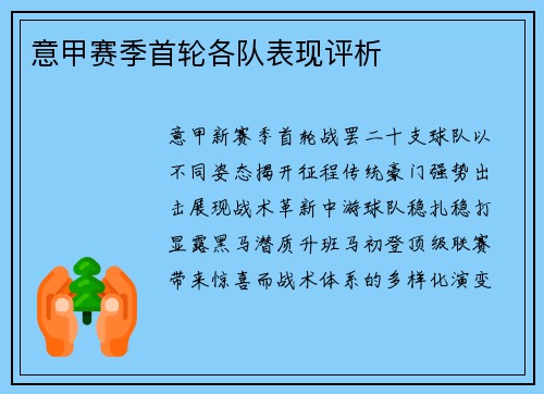 意甲赛季首轮各队表现评析