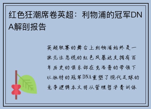 红色狂潮席卷英超：利物浦的冠军DNA解剖报告