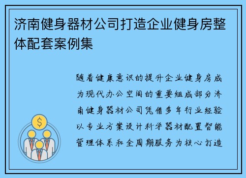 济南健身器材公司打造企业健身房整体配套案例集