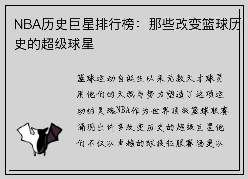 NBA历史巨星排行榜：那些改变篮球历史的超级球星