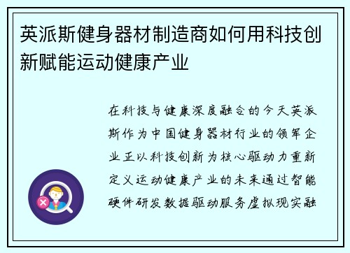 英派斯健身器材制造商如何用科技创新赋能运动健康产业