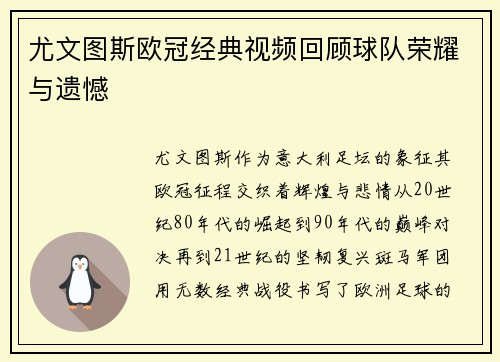 尤文图斯欧冠经典视频回顾球队荣耀与遗憾