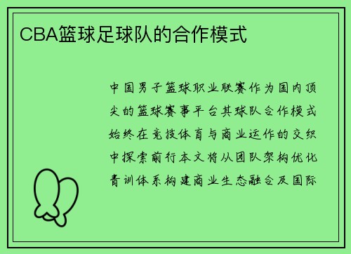 CBA篮球足球队的合作模式