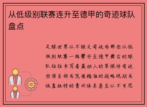 从低级别联赛连升至德甲的奇迹球队盘点