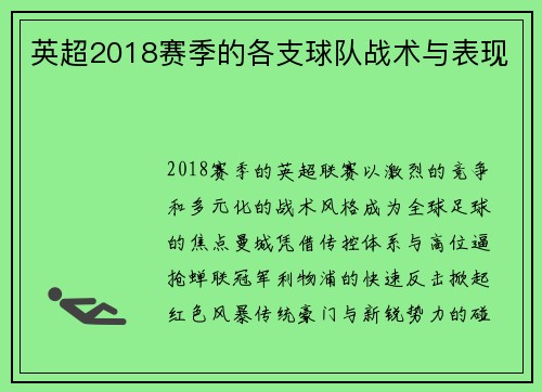 英超2018赛季的各支球队战术与表现