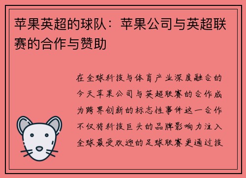 苹果英超的球队：苹果公司与英超联赛的合作与赞助