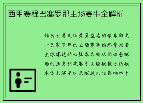 西甲赛程巴塞罗那主场赛事全解析