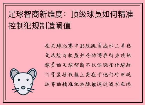 足球智商新维度：顶级球员如何精准控制犯规制造阈值