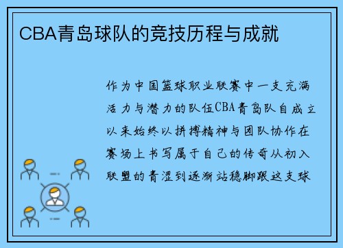 CBA青岛球队的竞技历程与成就