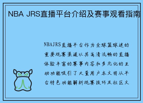 NBA JRS直播平台介绍及赛事观看指南