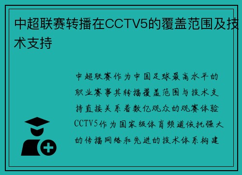 中超联赛转播在CCTV5的覆盖范围及技术支持