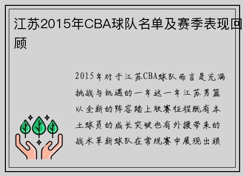 江苏2015年CBA球队名单及赛季表现回顾