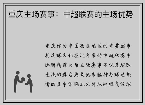 重庆主场赛事：中超联赛的主场优势