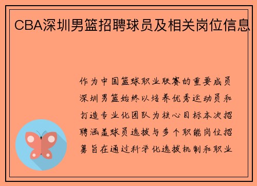 CBA深圳男篮招聘球员及相关岗位信息