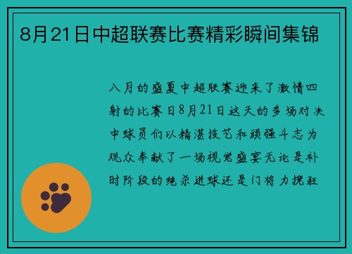 8月21日中超联赛比赛精彩瞬间集锦