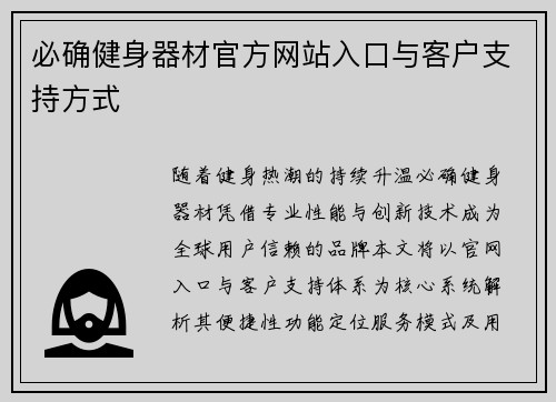 必确健身器材官方网站入口与客户支持方式