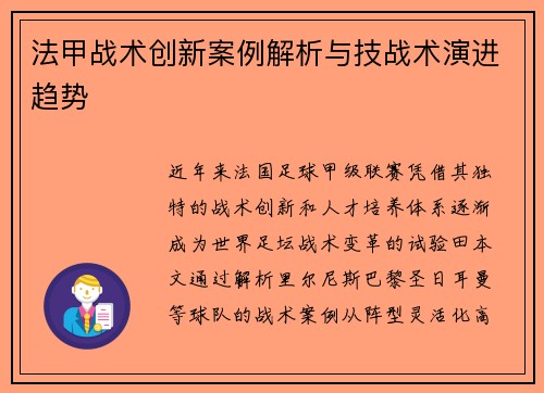 法甲战术创新案例解析与技战术演进趋势