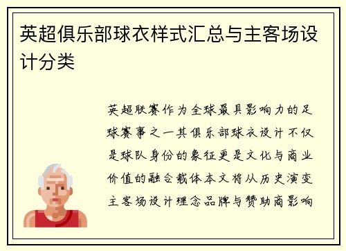 英超俱乐部球衣样式汇总与主客场设计分类