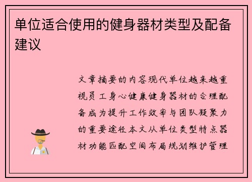 单位适合使用的健身器材类型及配备建议