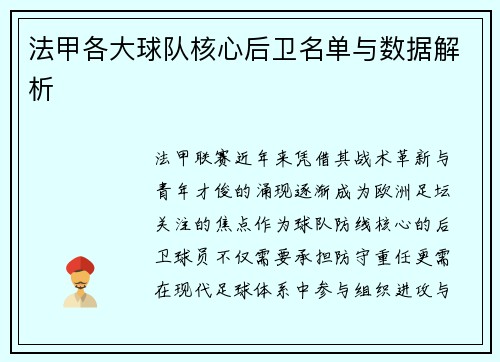法甲各大球队核心后卫名单与数据解析