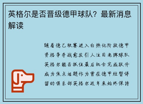 英格尔是否晋级德甲球队？最新消息解读