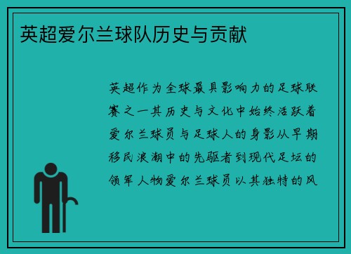 英超爱尔兰球队历史与贡献