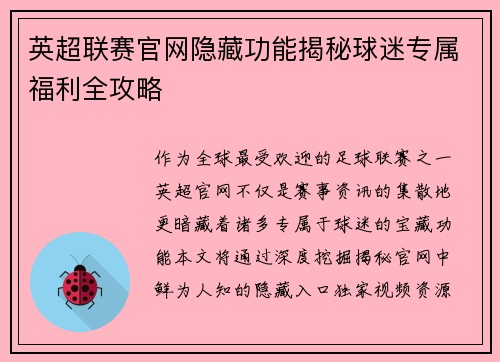 英超联赛官网隐藏功能揭秘球迷专属福利全攻略