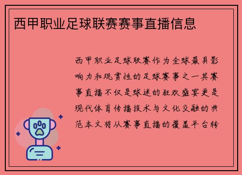 西甲职业足球联赛赛事直播信息