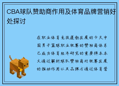 CBA球队赞助商作用及体育品牌营销好处探讨