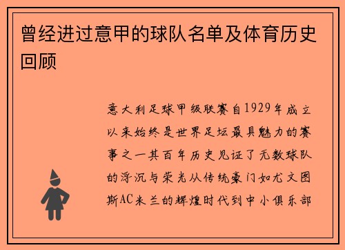曾经进过意甲的球队名单及体育历史回顾