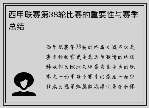 西甲联赛第38轮比赛的重要性与赛季总结