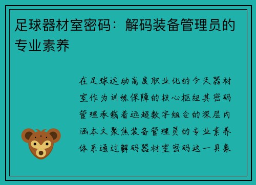 足球器材室密码：解码装备管理员的专业素养