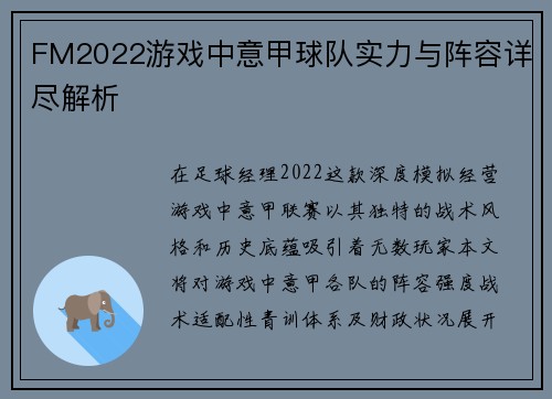 FM2022游戏中意甲球队实力与阵容详尽解析