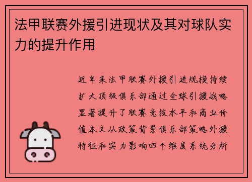 法甲联赛外援引进现状及其对球队实力的提升作用