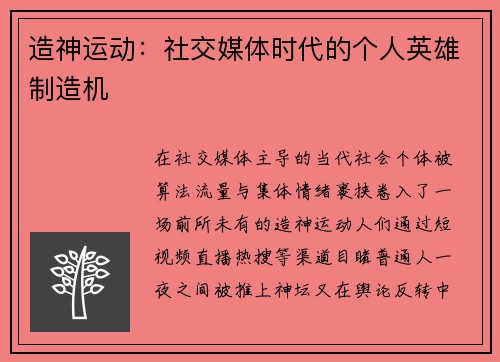 造神运动：社交媒体时代的个人英雄制造机