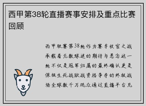 西甲第38轮直播赛事安排及重点比赛回顾