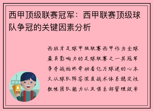 西甲顶级联赛冠军：西甲联赛顶级球队争冠的关键因素分析
