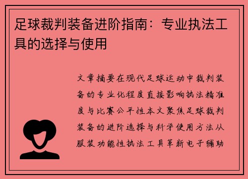 足球裁判装备进阶指南：专业执法工具的选择与使用