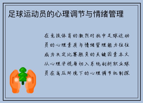 足球运动员的心理调节与情绪管理