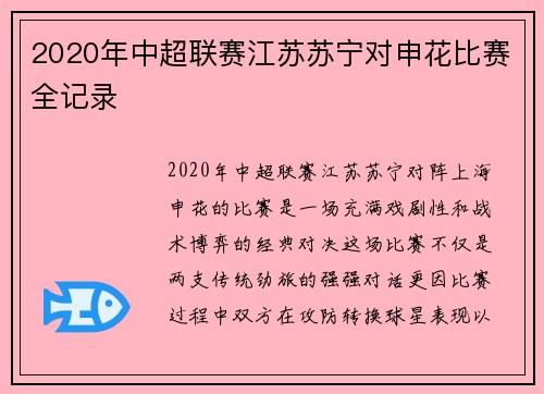 2020年中超联赛江苏苏宁对申花比赛全记录