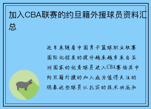 加入CBA联赛的约旦籍外援球员资料汇总