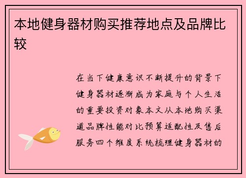 本地健身器材购买推荐地点及品牌比较