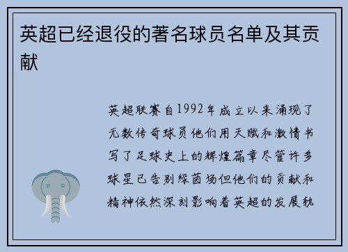 英超已经退役的著名球员名单及其贡献